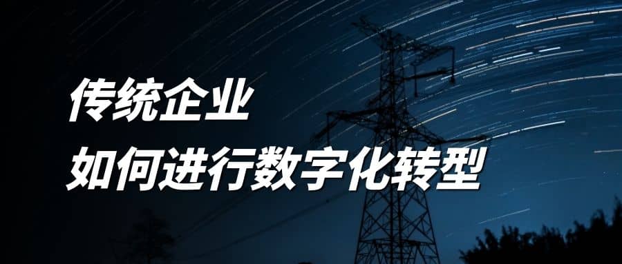 傳統企業如何進行數字化轉型？